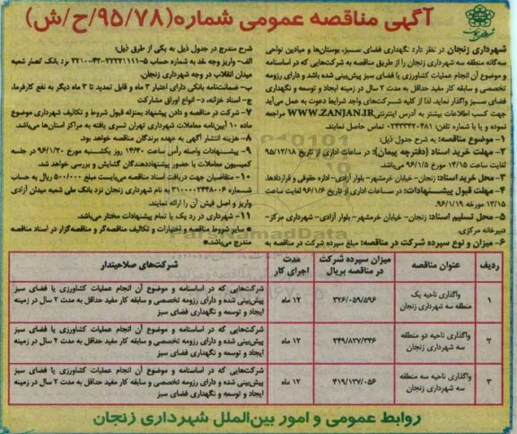 آگهی مناقصه عمومی , مناقصه نگهداری فضای سبز، بوستان ها و میادین نواحی سه گانه