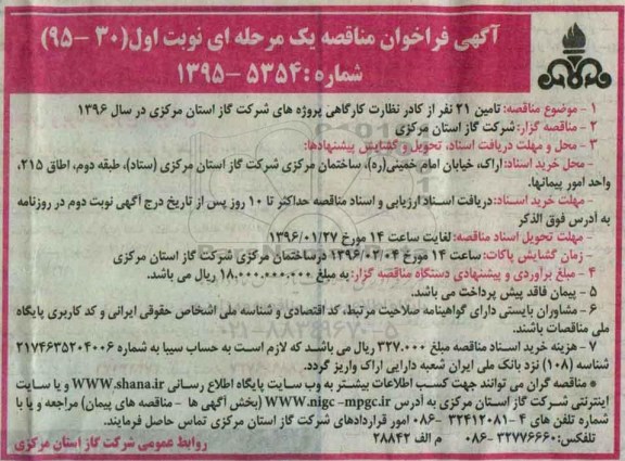 آگهی فراخوان مناقصه یک مرحله ای , فراخوان مناقصه تامین 21 نفر از کادر نظارت کارگاهی