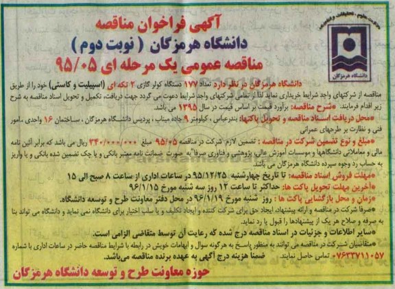 آگهی فراخوان مناقصه, مناقصه تعداد 177 دستگاه کولر گازی 2 تکه ای (اسپیلت و کاستی) نوبت دوم
