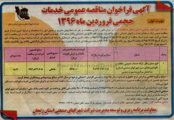 آگهی فراخوان مناقصه عمومی, مناقصه امور حمل و نقل، ارائه خدمات عمومی، نظافت و نگهداری فضای سبز
