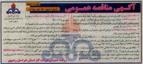 آگهی مناقصه عمومی, مناقصه خدمات بهره برداری و امداد، وصول مطالبات، گازبانی،... - نوبت دوم
