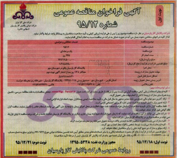 آگهی فراخوان مناقصه عمومی, مناقصه خدمات حفاظتی و حراستی