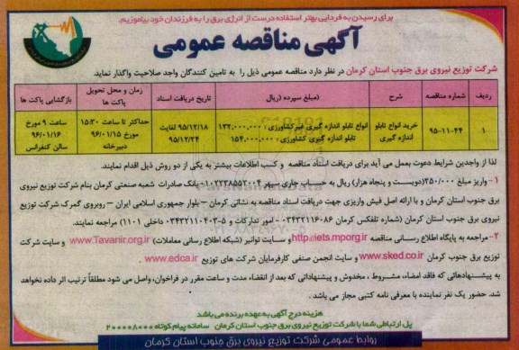 آگهی مناقصه عمومی, مناقصه خرید انواع تابلو اندازه گیری