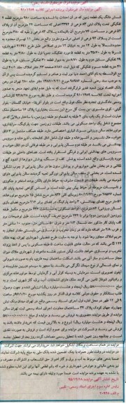 مزایده,مزایده ششدانگ زمین مساحت 480 متر قطعه چهار تفکیکی