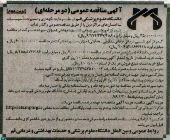 آگهی مناقصه عمومی دو مرحله ای, مناقصه نگهداری و تعمیرات تاسیسات ساختمان های مراکز - نوبت دوم