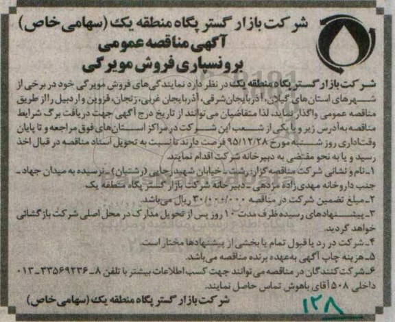 مناقصه عمومی برونسپاری فروش مویرگی