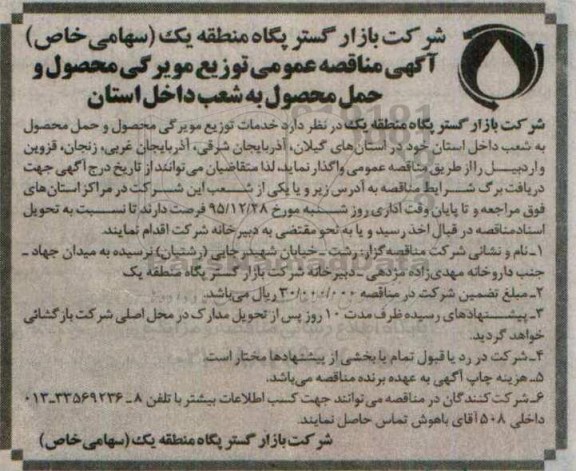 مناقصه عمومی توزیع مویرگی محصول