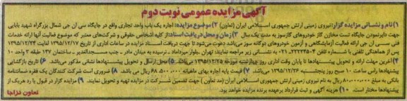آگهی مزایده عمومی،آگهی مزایده عمومی اجاره یک باب واحد تجاری واقع در جایگاه سی ان جی - نوبت دوم