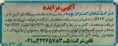 مزایده یک دستگاه تاور کرین 8 تن