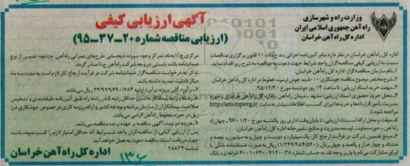 اگهی ارزیابی کیفی , مناقصه جوشکاری 5000 بند جوش ترمیت خطوط 95.12.18