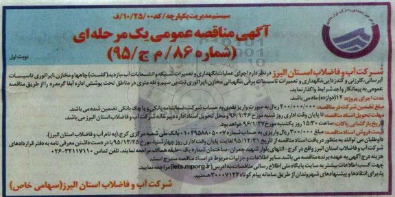 آگهی مناقصه عمومی یک مرحله ای , مناقصه اجرای عملیات نگهداری و تعمیران شبکه