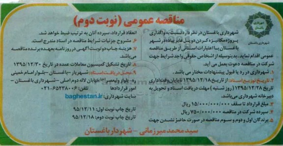 آگهی مناقصه عمومی,مناقصه واگذاری پروژه مکانیزه کردن دو پل عابر پیاده- نوبت دوم