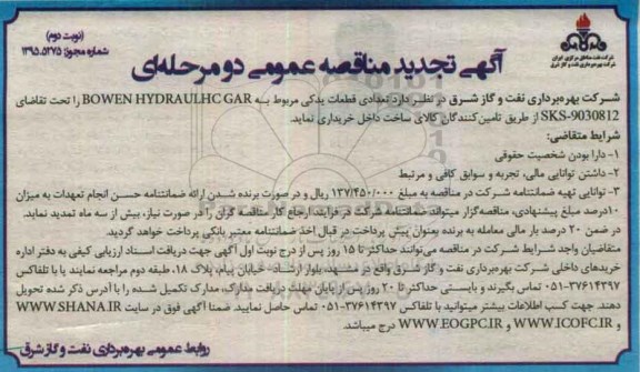 آگهی تجدید مناقصه عمومی دو مرحله ای , تجدید مناقصه تعدادی قطعات یدکی مربوط به BOWEN HYDRAULHC GAR نوبت دوم