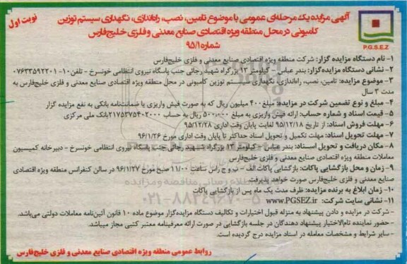 آگهی مزایده یک مرحله ای عمومی,مزایده تامین، نصب، راه اندازی، نگهداری سیستم توزین کامیونی