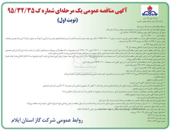 آگهی مناقصه عمومی یک مرحله ای,مناقصه فاز اول خط تغذیه گازرسانی به شهرها
