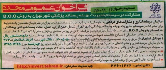 فراخوان عمومی مجدد , فراخوان مشارکت در سیستم مدیریت بهینه پسماند پزشکی شهر تهران به روش BOO مجدد