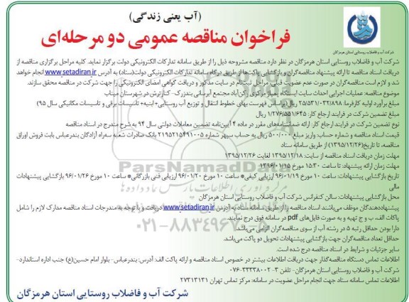 فراخوان مناقصه عمومی دو مرحله ای,فراخوان عملیات اجرایی سایت ایستگاه پمپاژ مرکزی