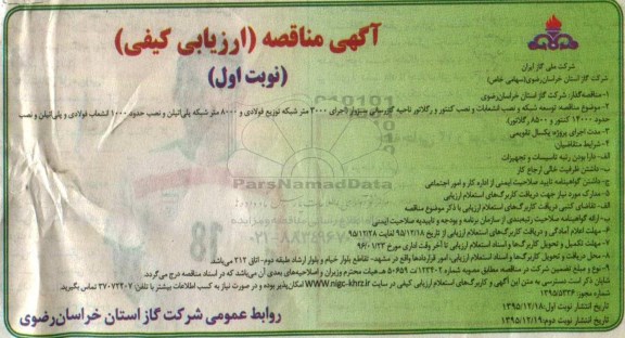 آگهی مناقصه,مناقصه توسعه شبکه و نصب انشعابات و نصب کنتور و رگلاتور