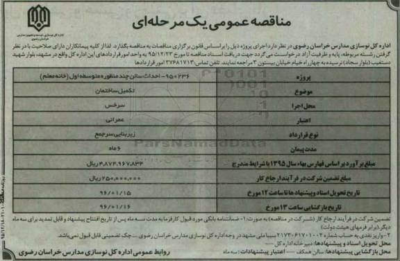 آگهی مناقصه ,مناقصه تکمیل ساختمان