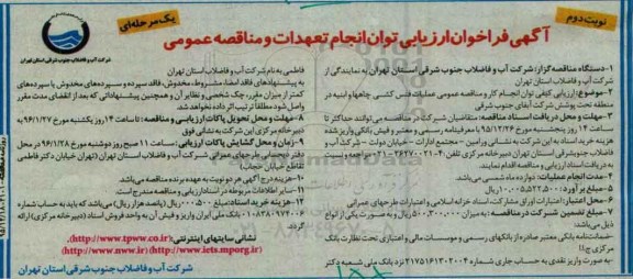 فراخوان مناقصه , فراخوان مناقصه عملیات فنس کشی چاهها و ابنیه در منطقه تحت پوشش- نوبت دوم