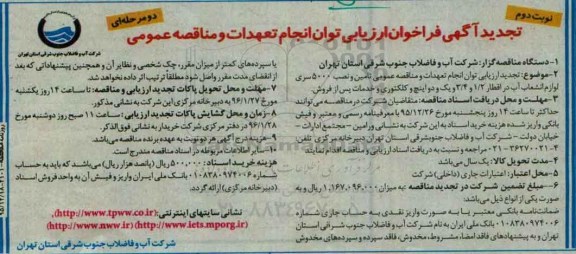 تجدید فراخوان , فراخوان مناقصه تامین و نصب 5000 سری لوازم انشعاب آب - نوبت دوم