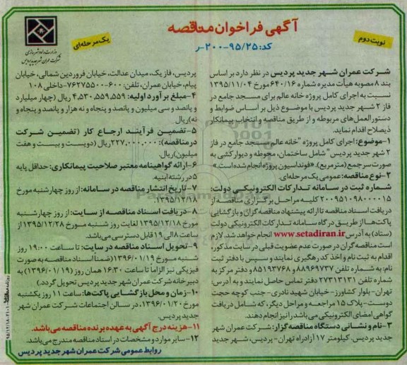 فراخوان مناقصه ، فراخوان مناقصه اجرای کامل پروژه خانه عالم برای مسجد جامع- نوبت دوم