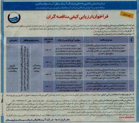 فراخوان ارزیابی کیفی مناقصه گران, مناقصه عملیات اجرایی و احداث شبکه جمع آوری فاضلاب