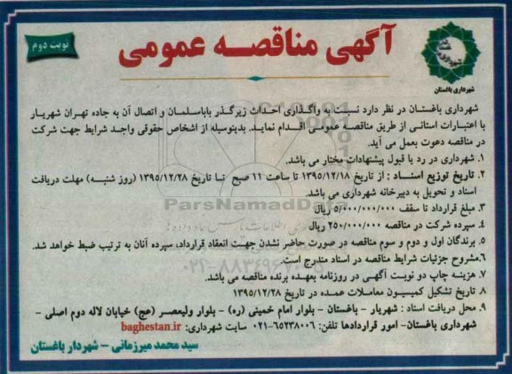 مناقصه عمومی, مناقصه نسبت به واگذاری احداث زیرگذر بابا سلمان و اتصال آن به جاده تهران - شهریار - نوبت دوم