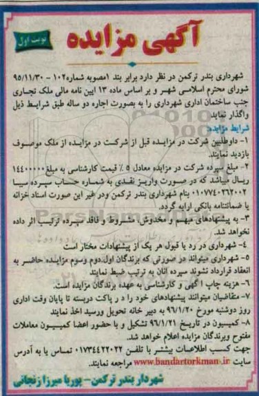آگهی مزایده, مزایده واگذاری بصورت اجاره ملک تجاری