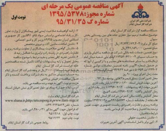 آگهی مناقصه عمومی یک مرحله ای,مناقصه ترمیم نوار حفاری جاده های بین روستایی بخش سیوان