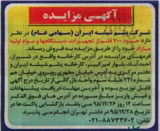 آگهی مزایده , مزایده فروش حدود 700 قلم از تجهیزات ، دستگاهها و مواد اولیه مازاد