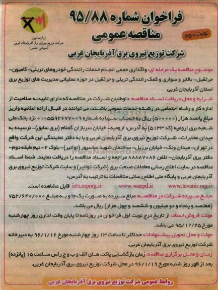 مناقصه عمومی, مناقصه واگذاری حجمی انجام خدمات رانندگی خودروهای تریلی ، کامیون ... - نوبت دوم