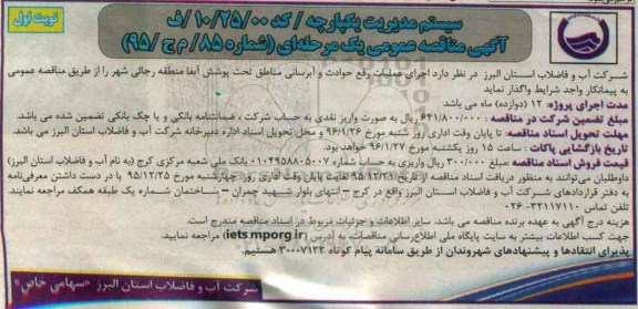 آگهی مناقصه عمومی, مناقصه اجرای عملیات رفع حوادث و آبرسانی