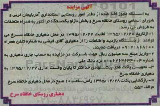 آگهی مزایده, مزایده فروش یکدستگاه تراکتور به همراه متعلقات