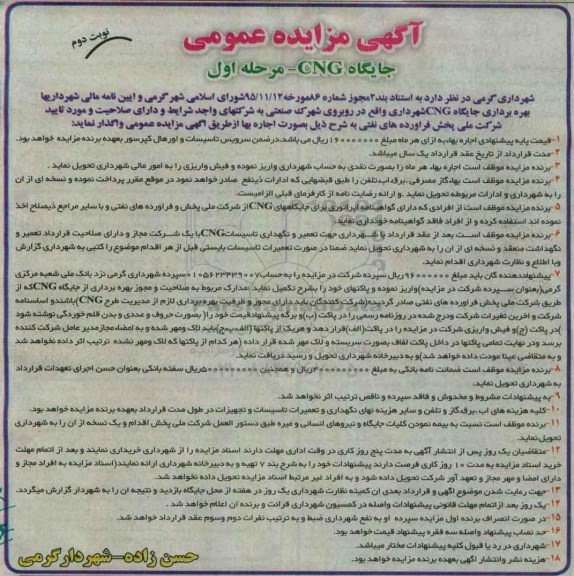 آگهی مزایده عمومی , مزایده بهره برداری جایگاه CNG - مرحله اول نوبت دوم