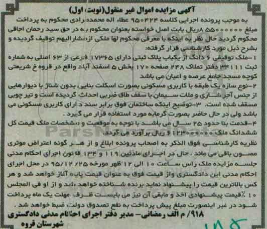 مزایده,مزایده ملک با قدمت بنا 25 سال نوبت اول