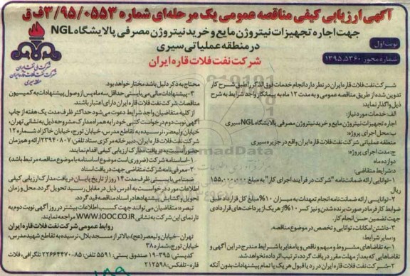 آگهی ارزیابی کیفی مناقصه عمومی یک مرحله ای , ارزیابی کیفی مناقصه اجاره تجهیزات نیتروژن مایع و خرید نیتروژن مصرفی پالایشگاه NGL