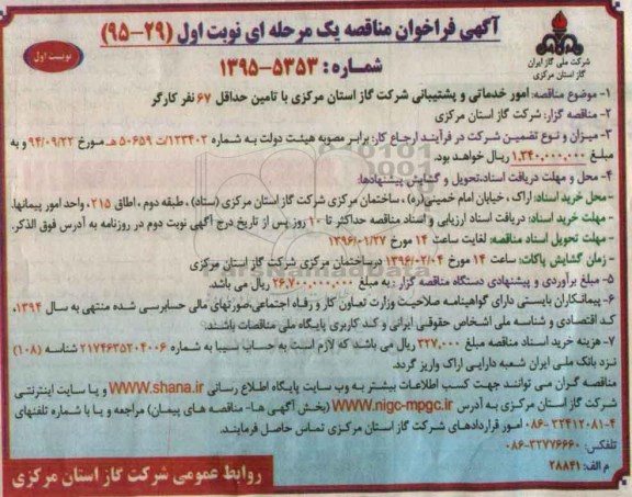 آگهی فراخوان مناقصه, مناقصه امور خدماتی و پشتیبانی