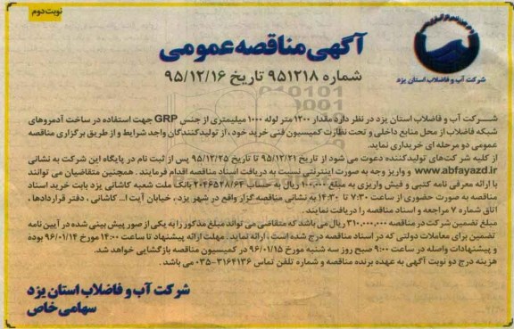 آگهی مناقصه عمومی , مناقصه خریداری مقدار 1200 متر لوله 1000 میلیمتری از جنس GRP - نوبت دوم