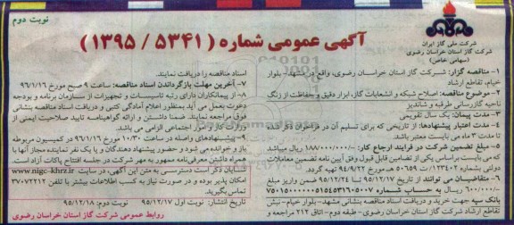 آگهی مناقصه عمومی, مناقصه اصلاح شبکه و انشعابات گاز , ابزار دقیق و... - نوبت دوم