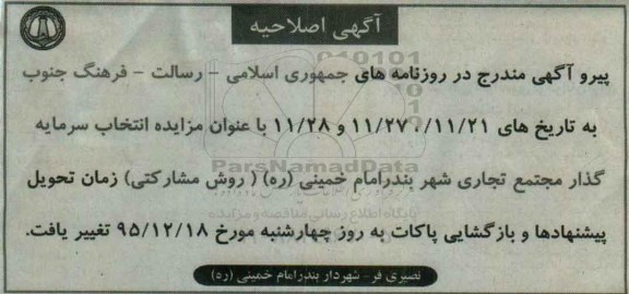 اصلاحیه عمومی, مزایده انتخاب سرمایه گذار مجتمع تجاری