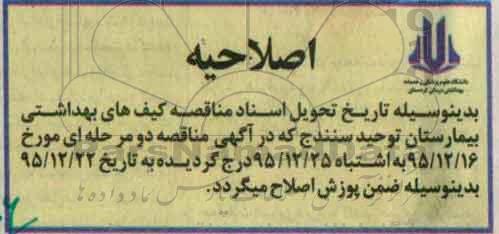 اصلاحیه مناقصه ,مناقصه خرید کیف های بهداشتی