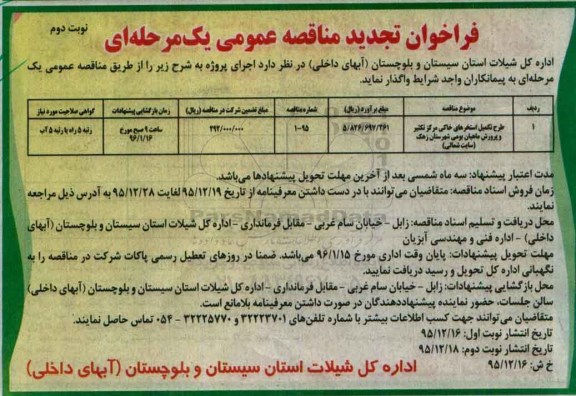 تجدید فراخوان , تجدید فراخوان طرح تکمیل استخرهای خاکی - نوبت دوم