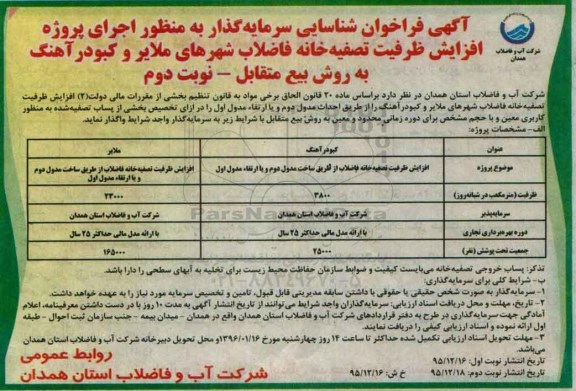 فراخوان عمومی شناسایی سرمایه گذار به منظور اجرای پروژه افزایش ظرفیت تصفیه خانه فاضلاب - نوبت دوم