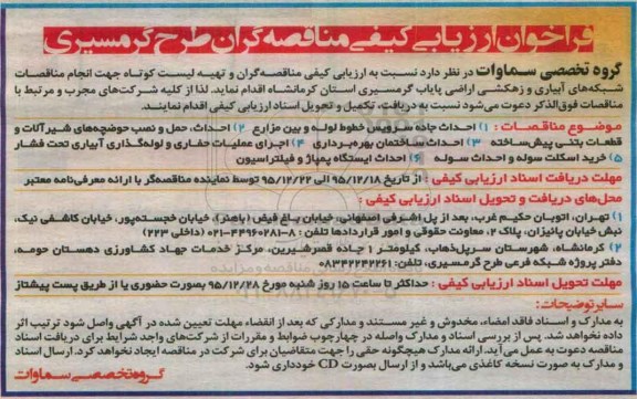فراخوان ، فراخوان احداث جاده سرویس خطوط لوله و بین مزارع ....