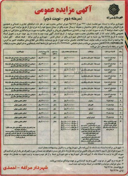 آگهی مزایده عمومی,مزایده غرفه های تجاری و خدماتی مرحله دوم نوبت دوم