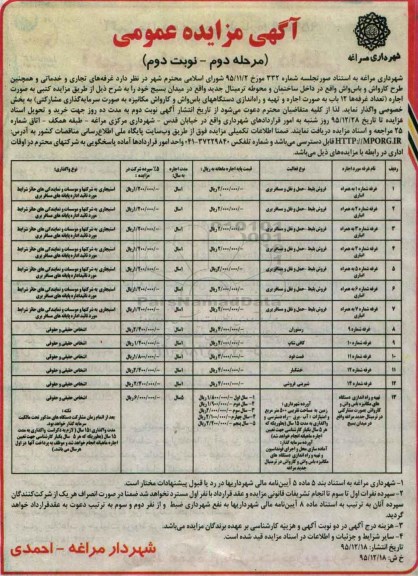 آگهی مزایده عمومی,مزایده غرفه های تجاری و خدماتی مرحله دوم نوبت دوم 