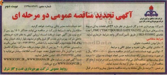 آگهی تجدید مناقصه عمومی, مناقصه خریداری 34 قلم قطعات یدکی مربوط به شیرهای دروازه ای نوبت دوم