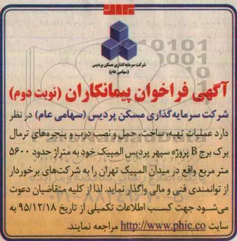 آگهی فراخوان پیمانکاران, فراخوان عملیات تهیه , ساخت , حمل و نصب درب ... نوبت دوم