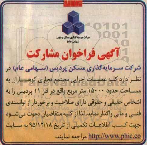 آگهی فراخوان مشارکت,فراخوان کلیه عملیات اجرایی مجتمع تجاری کوهساران